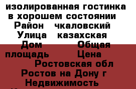 изолированная гостинка в хорошем состоянии › Район ­ чкаловский › Улица ­ казахская › Дом ­ 85/1 › Общая площадь ­ 24 › Цена ­ 1 600 000 - Ростовская обл., Ростов-на-Дону г. Недвижимость » Квартиры продажа   . Ростовская обл.,Ростов-на-Дону г.